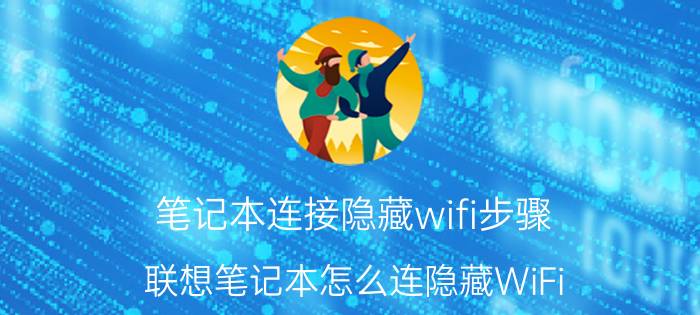 笔记本连接隐藏wifi步骤 联想笔记本怎么连隐藏WiFi？